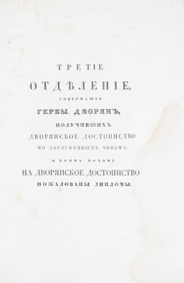 [Общий гербовник дворянских родов Всероссийския империи, начатый в 1797 году]. [В 10 ч. Ч. 8.] [СПб.]: [Сенатская тип.], [1807].